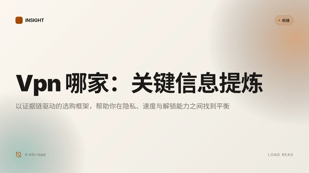 Vpn 哪家：全面对比与购买指南，帮你找到最值得信赖的 VPN